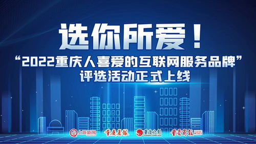 選你所愛 2022重慶人喜愛的互聯(lián)網(wǎng)服務品牌評選活動正式上線